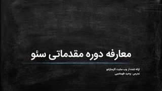 سئو را کامل و جامع بیاموز | ویدئو معارفه دوره مقدماتی سئو (رایگان)