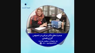 درمان حساسیت فصلی