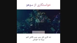 وقتی برای سوهو خواستگار پیدا میشه..