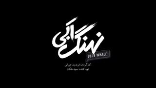 سریال نهنگ آبی قسمت ششم کامل و رایگان