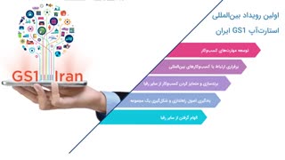 مجموعه همایشهای بینالمللی کابرد استانداردهای GS1 در کسب و کار الکترونیکی