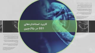 مجموعه همایشهای بینالمللی کابرد استانداردهای GS1 در کسب و کار الکترونیکی