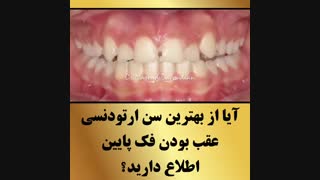 متخصص ارتودنسی | دکتر داودیان