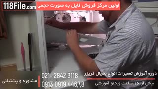 تعمیر نشتی آب در یخچال فریزر بصورت مرحله به مرحله-118فایل