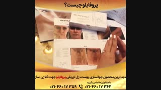جدیدترین روش جوانسازی پوست با ژل پروفایلو ارتودنسی