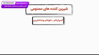 استویا   stevia