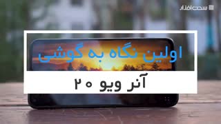 نگاه اولیه به گوشی آنر ویو 20 - سخت‌افزارمگ