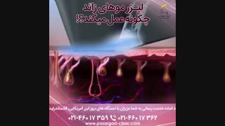 فیلم لیزر موهای زائد