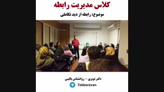 رابطه از دید تکاملی - کلاس مدیریت رابطه - دکتر نویری