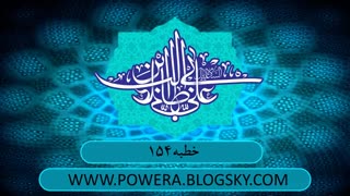 خطبه 154 امام علی(ع)
