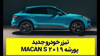 تیزر خودرو جدید پورشه Macan S 2019 با زیرنویس فارسی