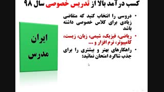 کسب درآمد خوب و بالا از کار تدریس خصوصی در سال 98