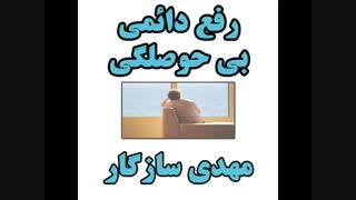 درمان بی حوصلگی مداوم - مهدی سازگار