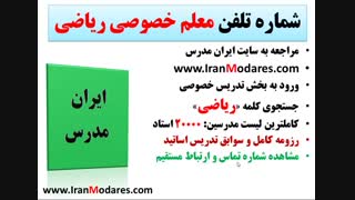شماره معلم خوب ریاضی در تهران