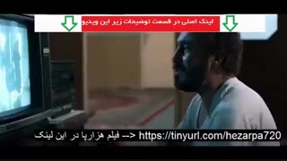 قسمت اول فیلم سینمایی هزارپا عطاران