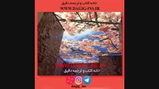 سقف این اتاق رو به آسمان باز است - خانه کتاب و ترجمه دقیق