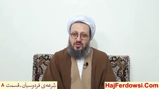 شرعه ی فردوسیان (8)