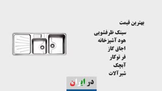 بهترین قیمت تجهیزات آشپزخانه در ایران
