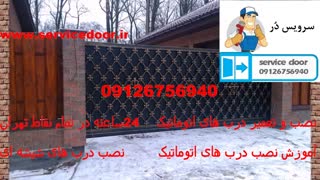 نصب درب اتوماتیک 09126756940
