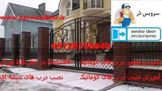 نصب درب اتوماتیک 09126756940