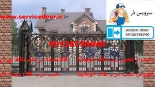 نصب درب اتوماتیک 09126756940