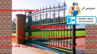 نصب درب اتوماتیک 09126756940