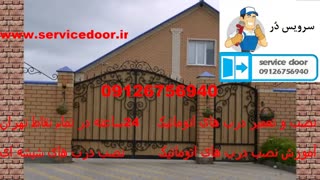 نصب درب اتوماتیک 09126756940