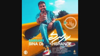 آهنگ جدید سینا درخشنده به نام سرسری