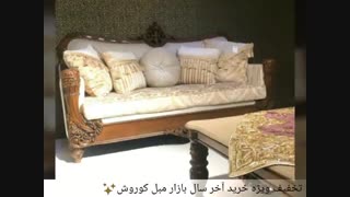 تخفیف خرید آخر سال بازار مبل کوروش