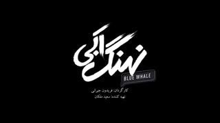 دانلود سریال نهنگ آبی قسمت هفتم