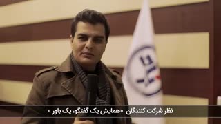 صحبتهای جناب آقای صحنانی دکتر مثبت بعد از سومین همایش یک گفتگو یک باور