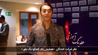 صحبتهای جناب آقای سروش بعد از سومین همایش یک گفتگو یک باور