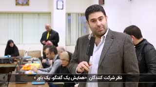 صحبتهای جناب آقای مهدی اصیلی بعد از سومین همایش یک گفتگو یک باور