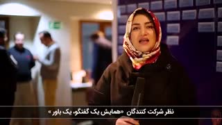 صحبتهای سرکار خانم دکتر قربانی بعد از سومین همایش یک گفتگو یک باور