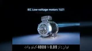 ویدیو معرفی الکترو موتور زیمنس