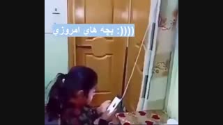 بچه های امروزی D: