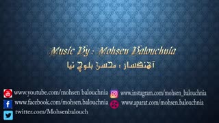 موسیقی (بی کلام) آهنگساز : محسن بلوچ نیا