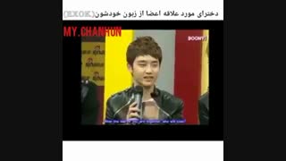 اکسو دختر مورد علاقه دی او از زبون خودش