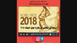 رسوایی اخلاقی در جایزه نوبل ادبیات 2018