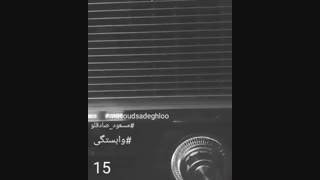 آهنگ وابستگی مسعود صادقلو جدید 97