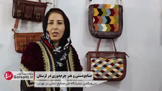 هنر چرم‌ دوزی در استان لرستان