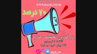 تخفیف کتاب 70 درصد
