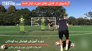 آموزش تکنیک های پاس کاری فوتبال به کودکان