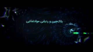 همایش بینالمللی کاربرد استانداردهای GS1 در بلاکچین