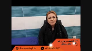 درمان زخم پای دیابتی | کلینیک درمان زخم دکتر مشتاق