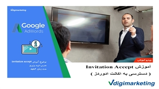 آموزش نحوه دسترسی به اکانت گوگل ادوردز (invitation accept)