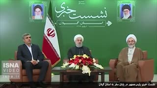 نشست خبری رئیس‌جمهور در پایان سفر به گیلان