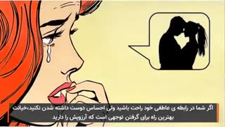 دلایل خیانت در رابطه عاشقانه چیست؟