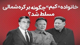 خانواده «کیم» چگونه بر کره شمالی مسلط شد؟