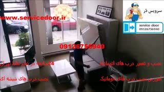 نصب درب اتوماتیک 09126756940